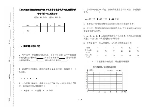 【2019最新】全真混合五年级下学期小学数学七单元真题模拟试卷卷(①)-8K直接打印