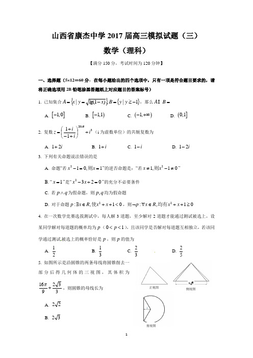 山西省康杰中学2017届高三模拟试题(三)(理数)
