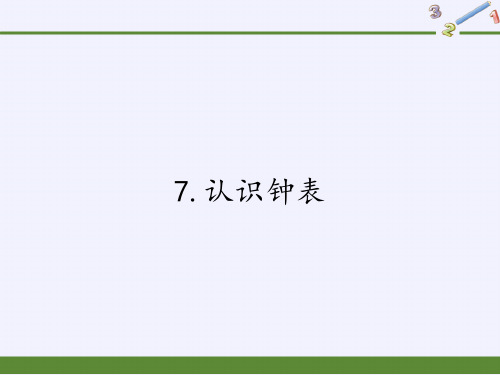 一年级上册数学教学课件-7.认识钟表40-人教版(共31张PPT)