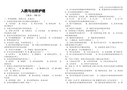 (完整)入院与出院护理课后练习题