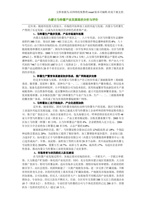 内蒙古马铃薯产业发展现状分析与评价