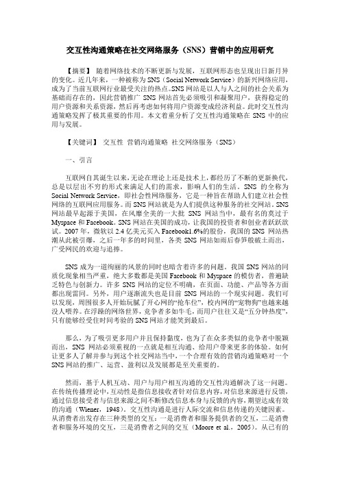 交互性沟通策略在社交网络服务(SNS)营销中的应用研究