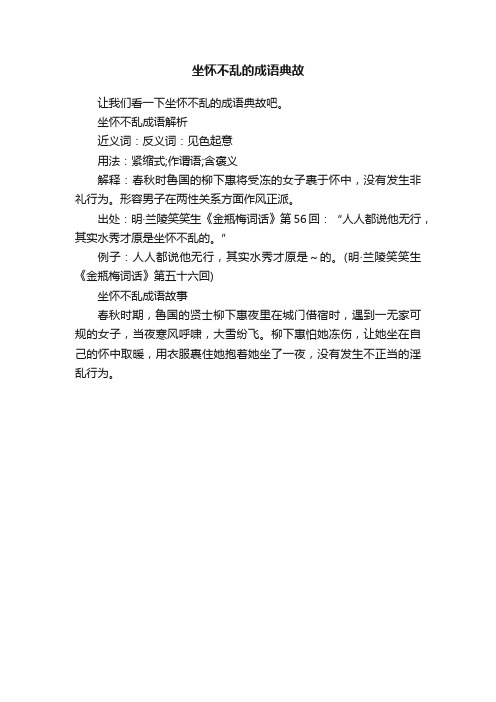 坐怀不乱的成语典故