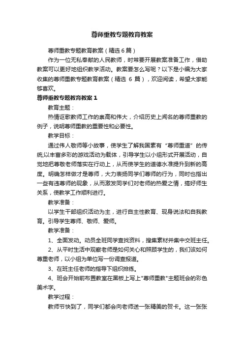 尊师重教专题教育教案（精选6篇）