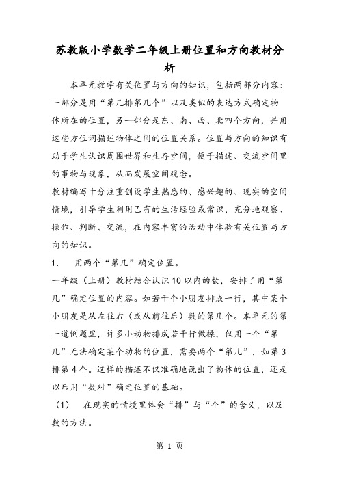 苏教版小学数学二年级上册位置和方向教材分析