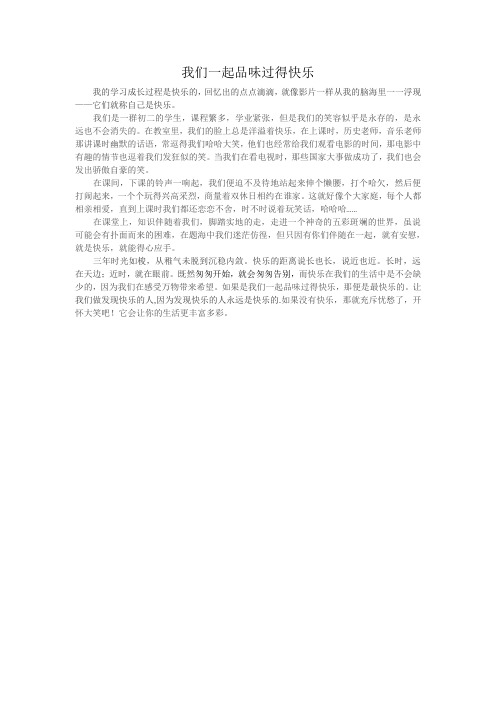 我们一起品味过得快乐