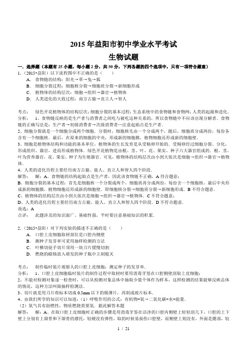 湖南益阳生物初中毕业学业考试试卷(解析版