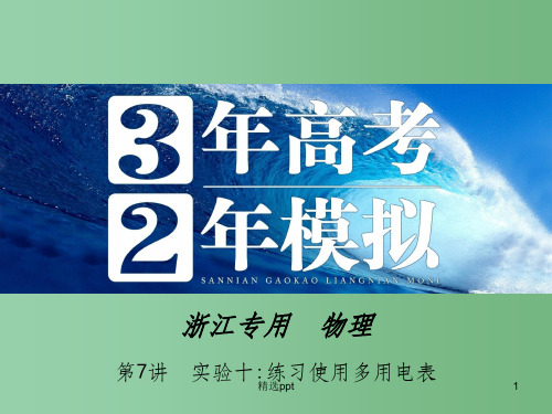高三物理一轮复习 第7章 第7讲 实验十：练习使用多用电表课件