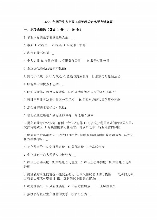 同等学历工商综合历年考题2004-2014清晰版