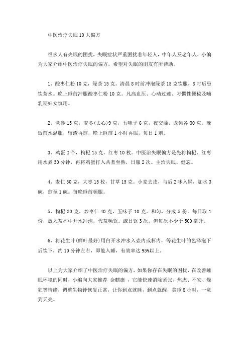 中医治疗失眠10大偏方