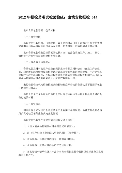 2012年报检员考试检验检疫：出境货物报检(4)