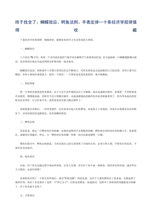 终于找全了蝴蝶效应鳄鱼法则手表定律…十条经济学规律值得收藏