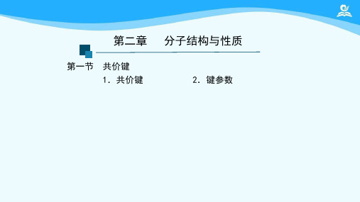 化学新教材优质课分子结构与性质复习(第一课时)-课件
