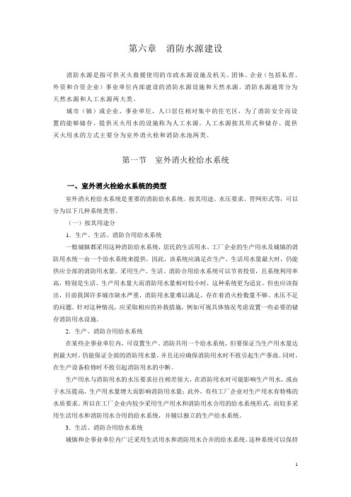 第六章  消防水源建设