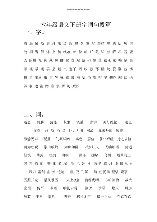 六年级字词句段篇