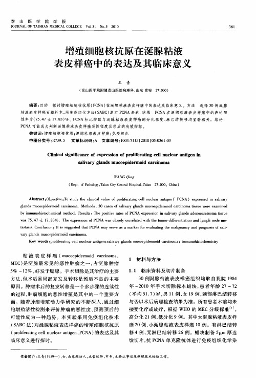 增殖细胞核抗原在涎腺粘液表皮样癌中的表达及其临床意义