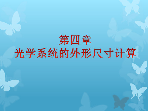 光学系统外形尺寸计算