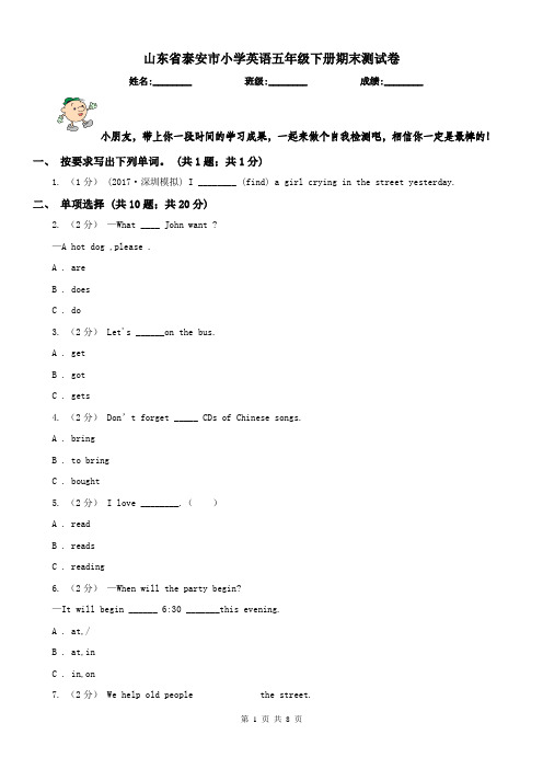 山东省泰安市小学英语五年级下册期末测试卷
