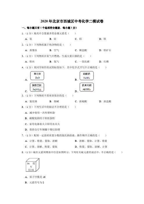 北京市西城区2020年中考二模化学试卷 (解析版)