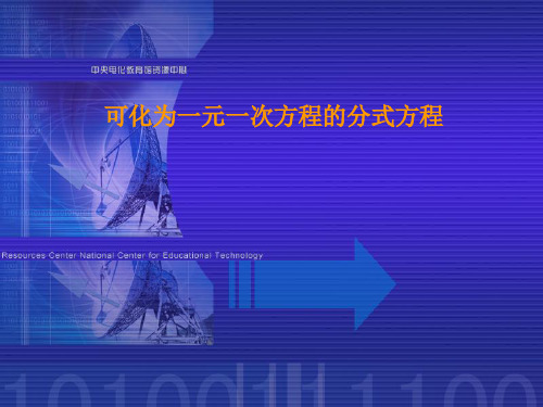 初中数学八年级课件可化为一元一次方程的分式方程ppt