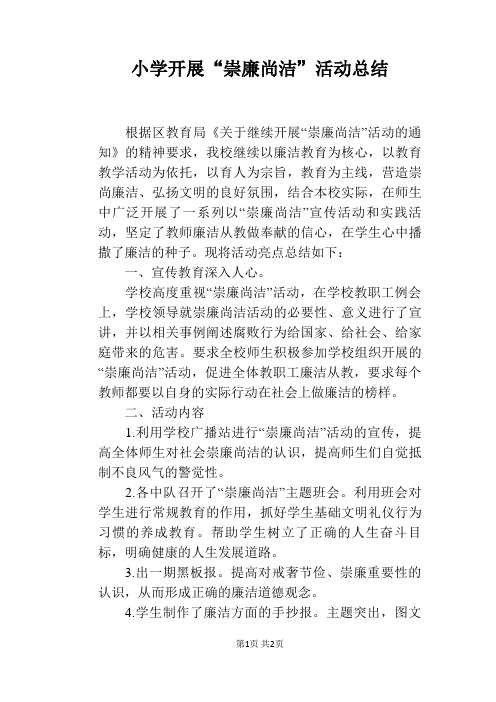 小学开展“崇廉尚洁”活动总结