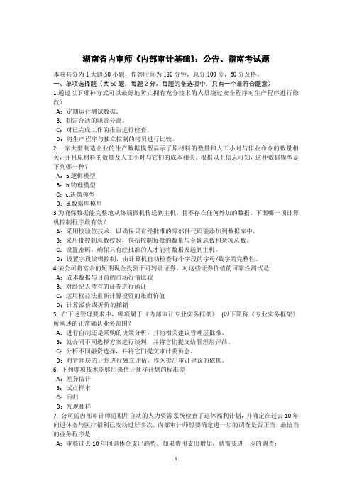 湖南省内审师《内部审计基础》：公告、指南考试题