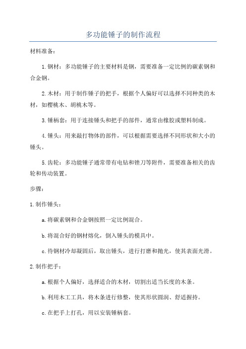 多功能锤子的制作流程