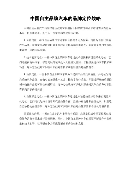 中国自主品牌汽车的品牌定位战略