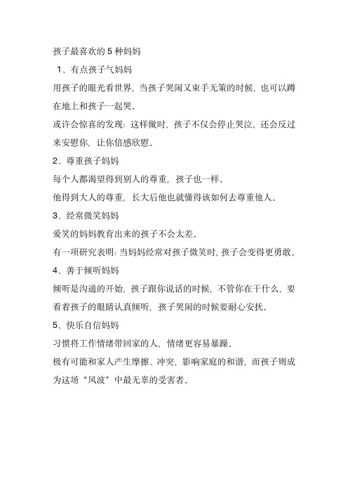 孩子最喜欢的5种妈妈