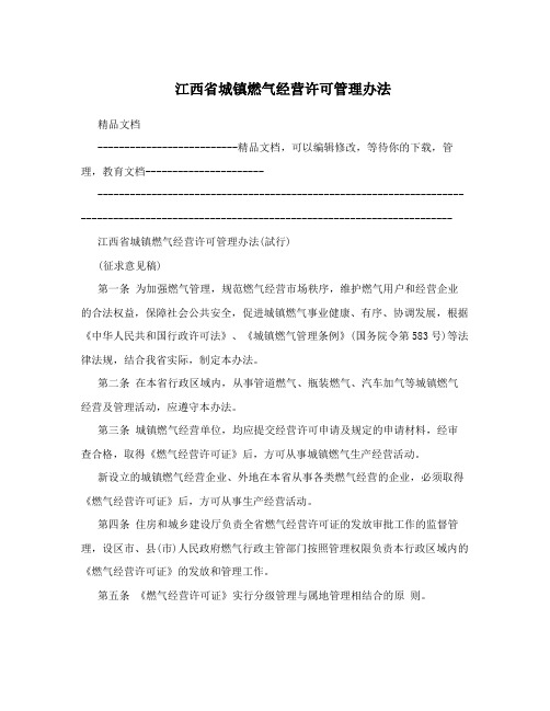江西省城镇燃气经营许可管理办法