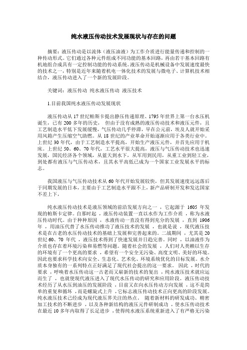 纯水液压传动技术发展现状与存在的问题