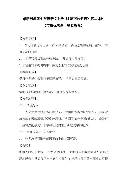 最新部编版七年级语文上册《2济南的冬天》第二课时【市级优质课一等奖教案】
