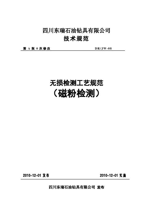 22无损检测工艺规范-磁粉