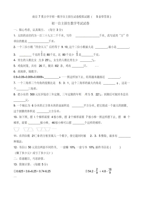 南京7重点中学初一数学自主招生试卷模拟试题(5套带答案)
