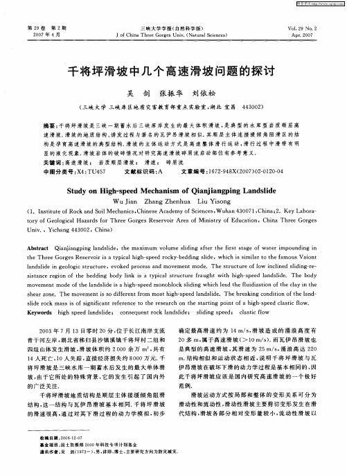 千将坪滑坡中几个高速滑坡问题的探讨