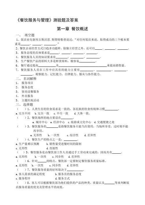 餐饮服务与管理测验题及答案