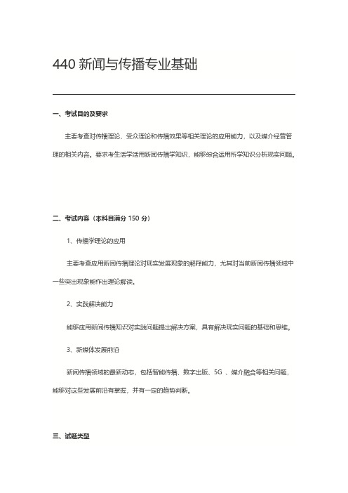 北京师范大学440新闻与传播专业基础2021年考研专业课初试大纲