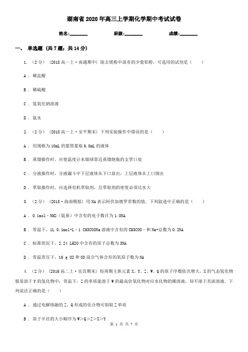 湖南省2020年高三上学期化学期中考试试卷