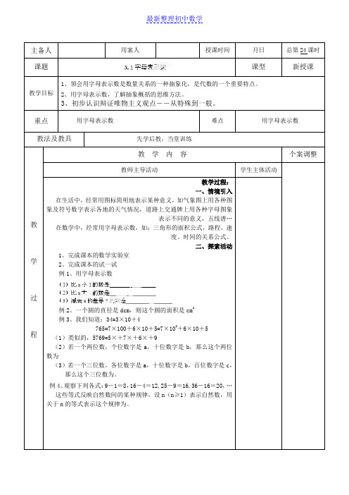 苏科版七年级数学上册3.1字母表示数教案