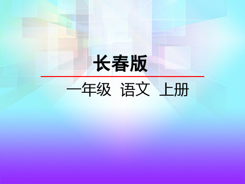 一年级上册语文课件汉字家园(一)⑤ 长春版() (共23张PPT)