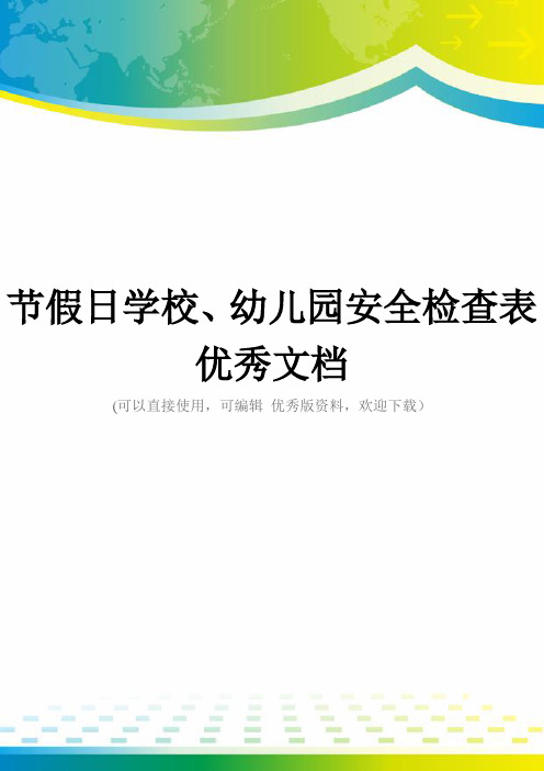 节假日学校、幼儿园安全检查表优秀文档
