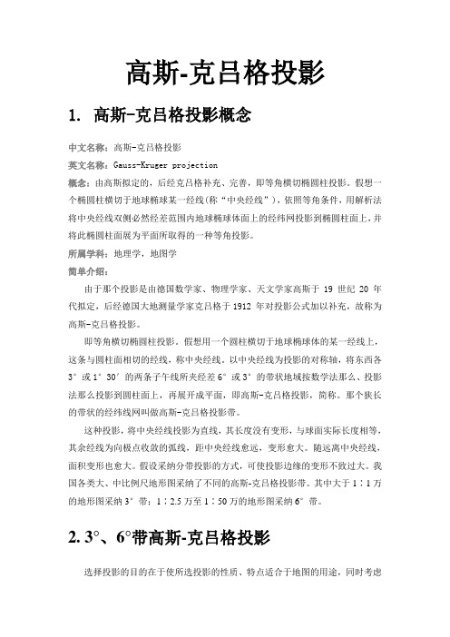 高斯克吕格投影介绍