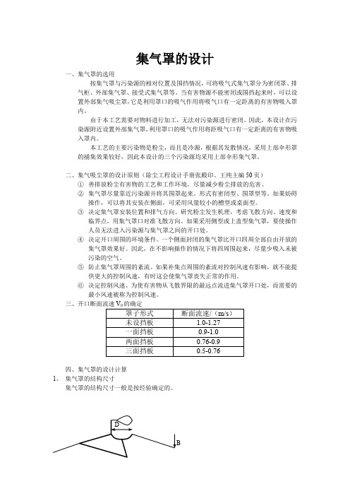 大气污染控制工程课程设计 集气吸尘罩的设计