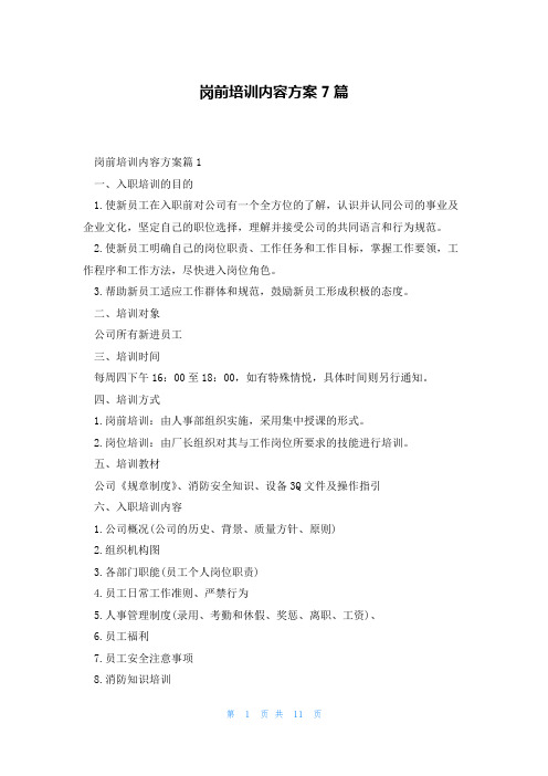 岗前培训内容方案7篇