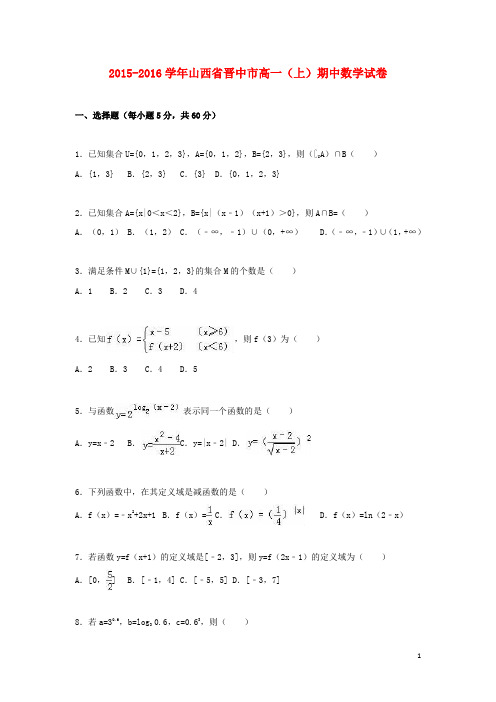 山西省晋中市高一数学上学期期中试卷(含解析)