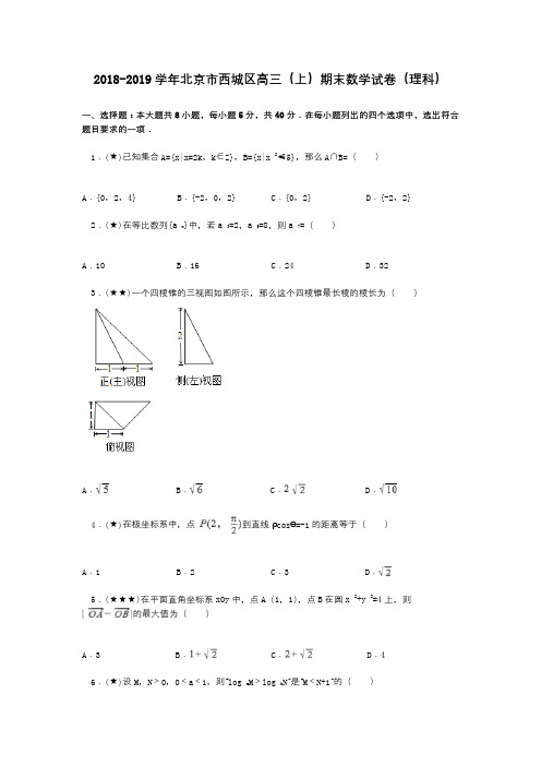 2018-2019学年北京市西城区高三(上)期末数学试卷(理科)