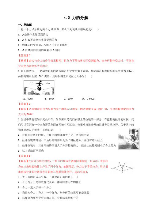 【新教材】4.2 力的分解练习-鲁科版高中物理必修第一册(解析版)