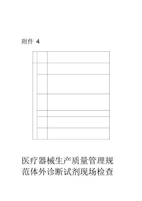 体外诊断试剂现场检查指导原则