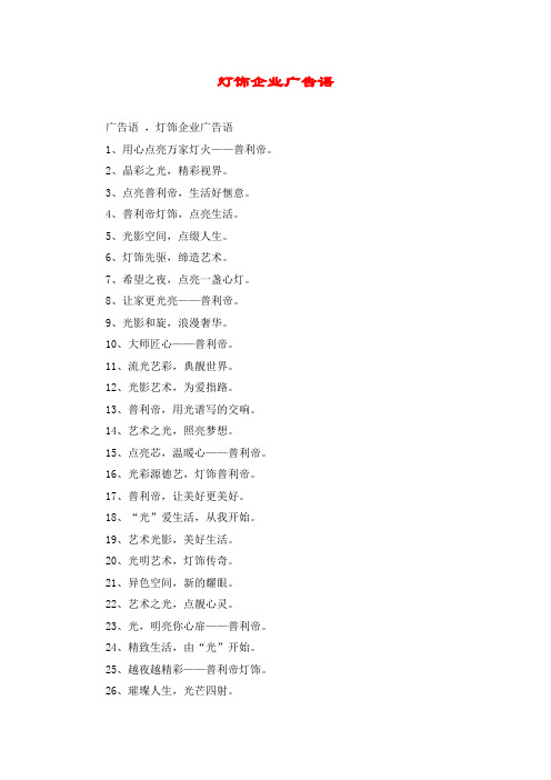 灯饰企业广告语