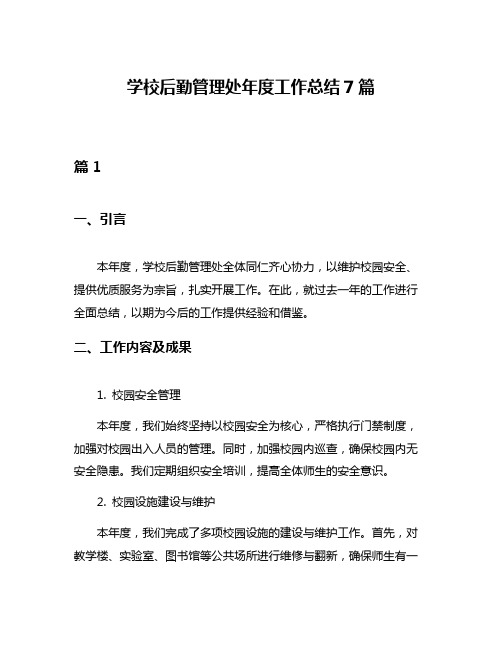 学校后勤管理处年度工作总结7篇